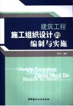 建筑工程施工组织设计的编制与实施