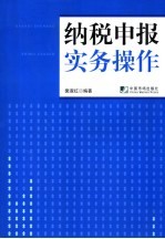 纳税申报实务操作