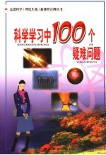 科学学习中100个疑难问题