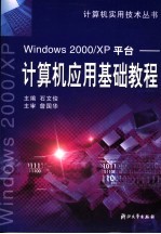 Windows 2000/XP平台-计算机应用基础教程