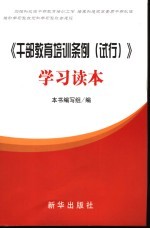 干部教育培训工作条列 学习读本