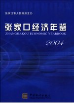 张家口经济年鉴 2004