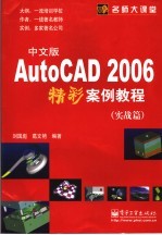 AutoCAD 2006精彩案例教程 实战篇 中文版