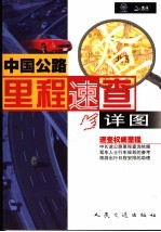 中国公路里程速查详图 第2版