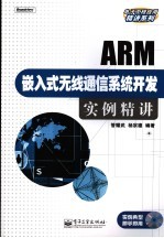 ARM嵌入式无线通信系统开发实例精讲