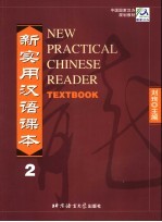 中国国家对外汉语教学领导小组办公室规划教材 新实用汉语课本 2