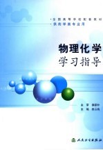 物理化学学习指导