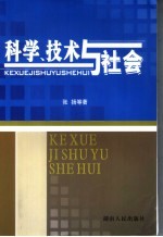 科学、技术与社会