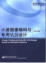 小波图像编码与专用VLSI设计