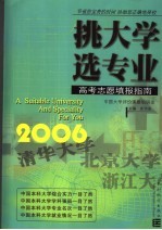 挑大学 选专业 2006高考志愿填报指南