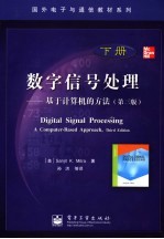 数字信号处理  基于计算机的方法  第3版  下