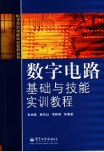 数字电路基础与技能实训教程