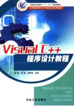 Visual C++程序设计教程