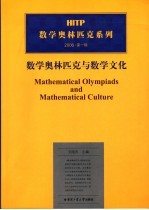 数学奥林匹克与数学文化 第1卷