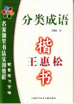 王惠松楷书：分类成语