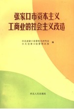 张家口市资本主义工商业的社会主义改造