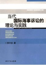 当代国际海事诉讼的理论与实践