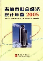 吉林市社会经济统计年鉴 2005 总第7期