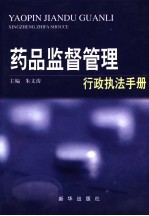 药品监督管理行政执法手册 药品监管行政执法卷 下