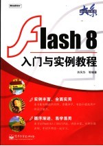 Flash 8动画设计入门与实例