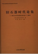 旧石器时代论集 纪念水洞沟遗址发现八十周年