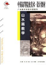 广州美术学院中国画系山水画教学