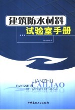 建筑防水材料试验室手册