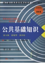 公共基础知识：国内唯一深度辅导教材 2006最新版