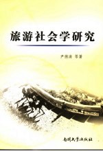 旅游社会学研究