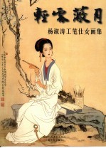 轻云蔽月 杨淑涛工笔仕女画集