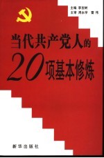 当代共产党人的20项基本修炼