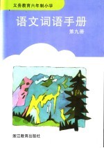 义务教育六年制小学语文词语手册 第9册 第2版