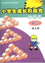 小学生成长阶段性评价卷 数学 第9册 配义务教育六年制浙教版