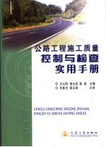 公路工程施工质量控制与检查实用手册