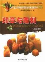 浙江省义务教育劳动与技术教育教科书 试用 印章与雕刻 七年级 选用 第2版