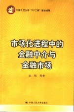 市场化进程中的金融中介与金融市场