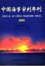 中国海事审判年刊 2005