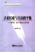 寻求权威与自由的平衡：霍布斯、洛克与自由主义的兴起