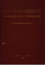 二十一世纪的中国考古学 庆祝佟柱臣先生八十五年华诞学术文集 festschrift in honor of Tong Zhuchen's 85th birthday