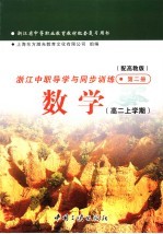 浙江中职导学与同步训练 第2册 数学 高二上学期 配高教版