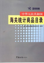 中华人民共和国海关统计商品目录 2006年版