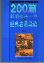 200篇影响孩子一生的经典名著导读 中国卷