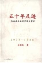 五十年足迹 陕西省戏曲研究院大事记 1938-1988