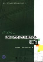 建设工程造价管理相关文件汇编 2006年版