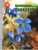 园林植物遗传育种学