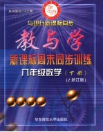 新课标周末同步训练 浙教版 七年级数学 下