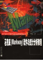 马克威 Markway 软件与统计分析教程