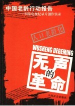 无声的革命  中国老龄行动报告  四集电视记录片创作实录