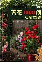 养花1000问 专家答疑