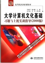 大学计算机文化基础习题与上机实训指导 2000版